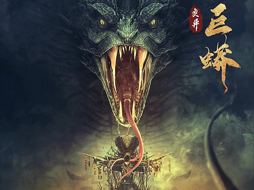 《变异巨蟒》主海报