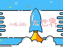 小孩子的大世界