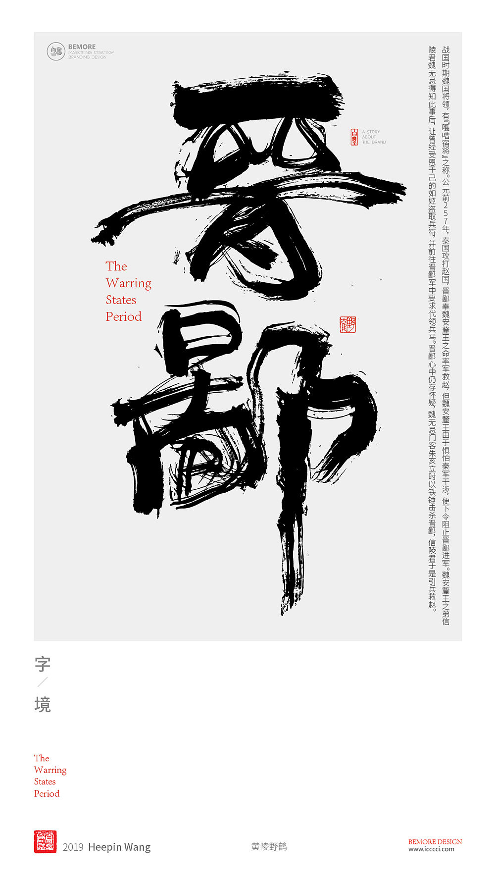 书法字体设计-白墨广告-黄陵野鹤-战国人物志系列（图ZMTU0MjUxNjEy） - 字体/字形 - 站酷设计师黄陵野鹤原创素材 - 站酷ZCOOL