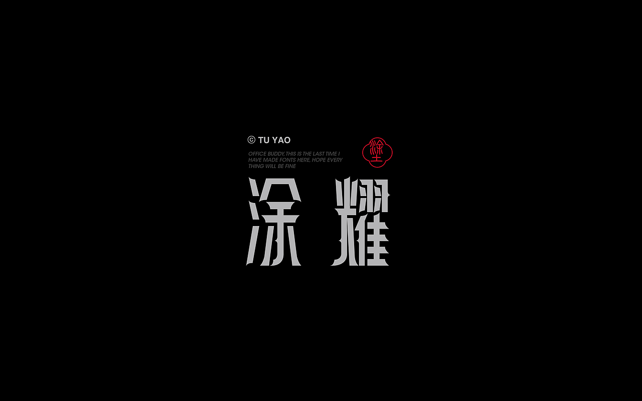 Font design-字体字形实验1.0（图ZMjg1Mjc1NDQ0） - 字体/字形 - 站酷设计师白浪_原创素材 - 站酷ZCOOL
