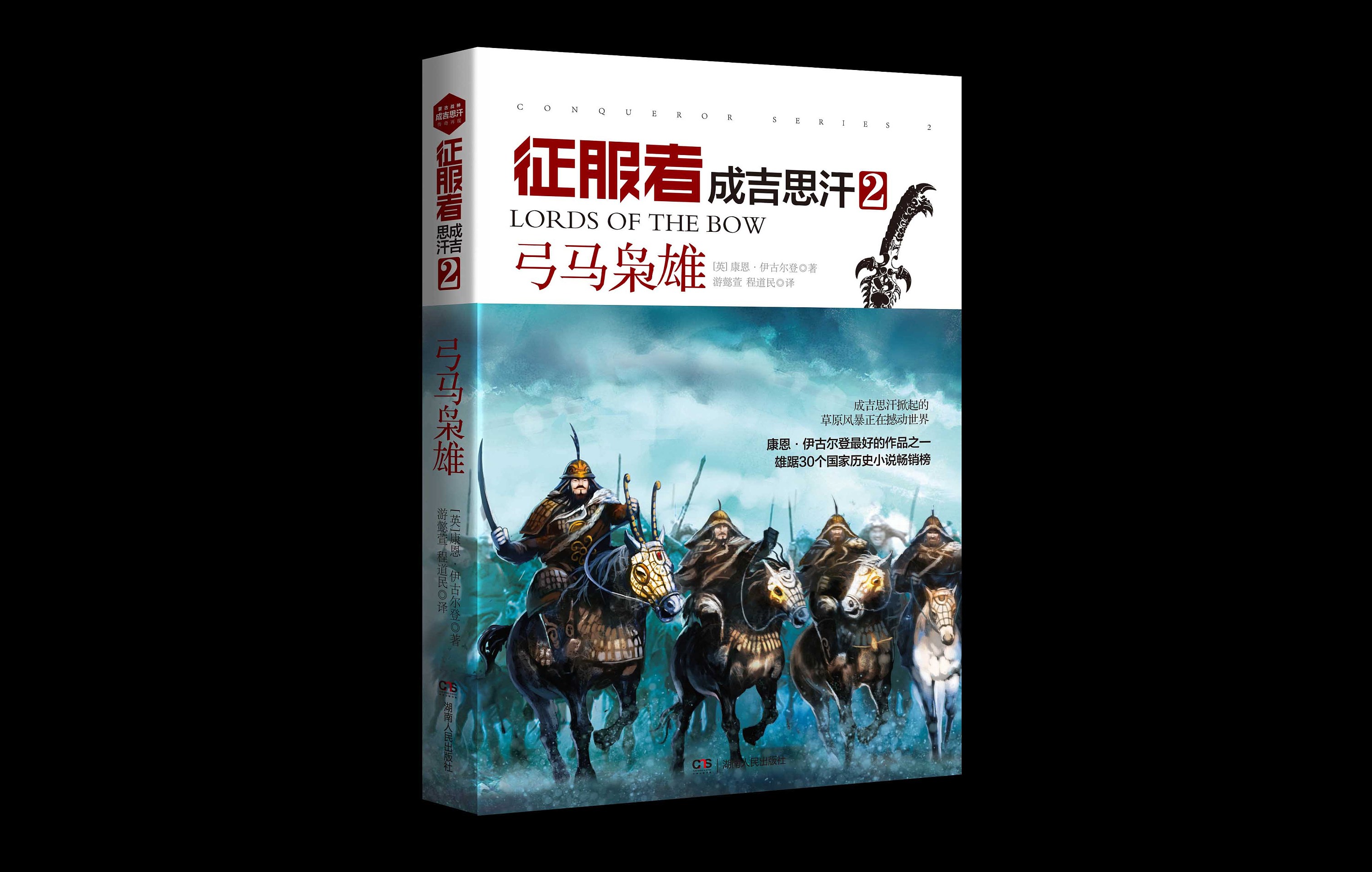 书籍装帧设计《征服者·成吉思汗》 封面
