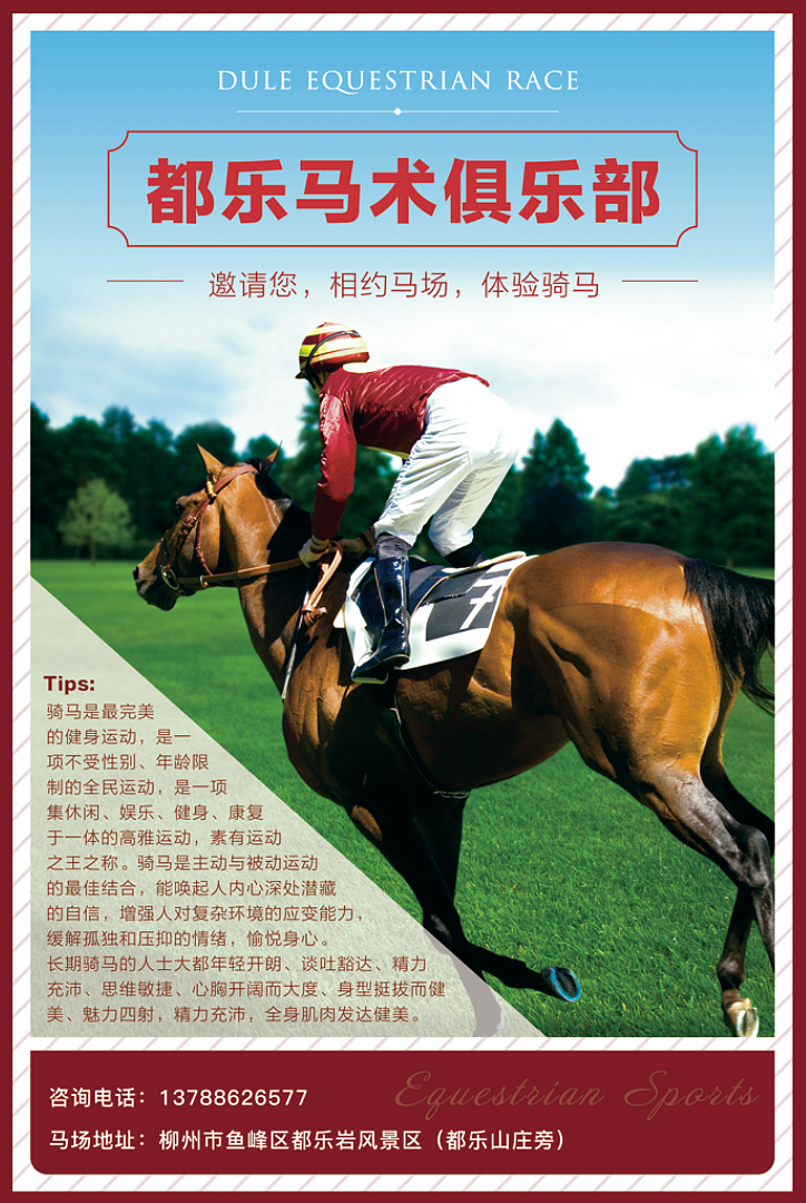 马场宣传海报