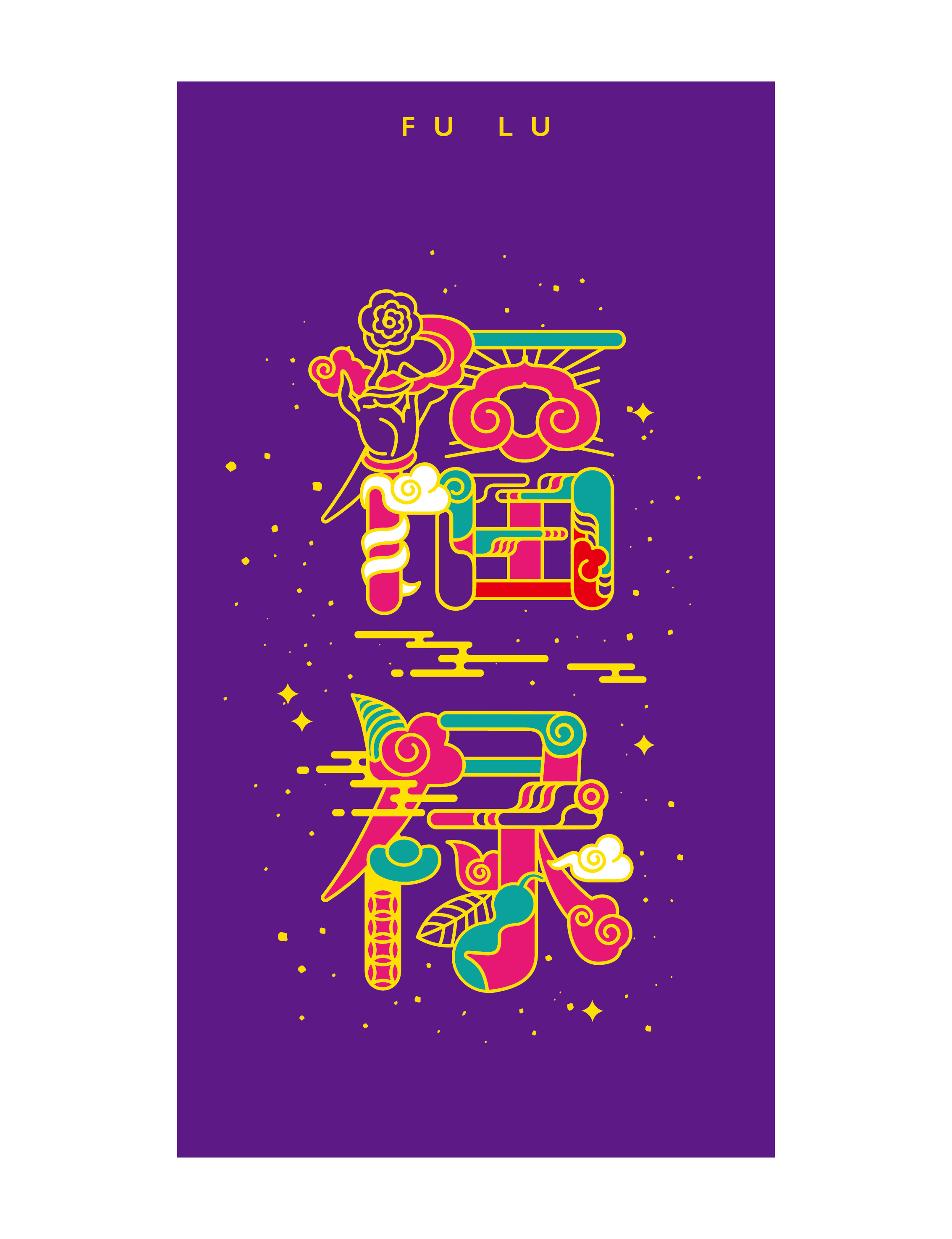 红包设计《福禄富贵吉祥如意》|平面|字体/字形|陈乐哎 - 原创作品