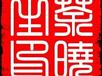 印章（個人主頁-ZMjk0ODkzNDA=） - 品牌 - 站酷設(shè)計師紫逸飄零111原創(chuàng)素材 - 站酷ZCOOL