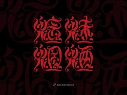 魑魅魍魉字体设计