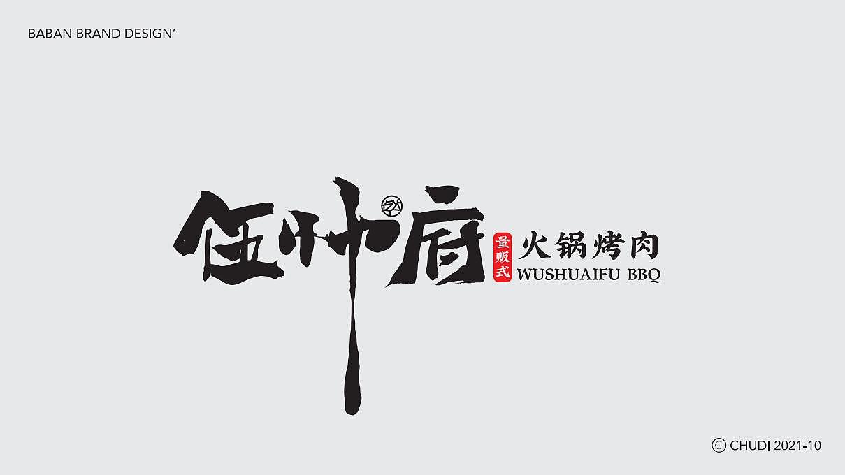 VI设计 - 伍帅府火锅烤肉（图ZMjkwNzY3MTI0） - 品牌 - 站酷设计师TAOOOS工作室原创素材 - 站酷ZCOOL