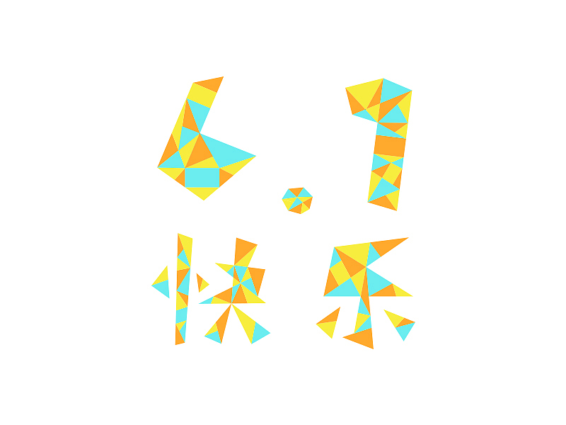 练习-字体.六一快乐哈哈哈（图ZNTAzNjI3MjQ=） - 字体/字形 - 站酷设计师Pilot_黑猫酱原创素材 - 站酷ZCOOL