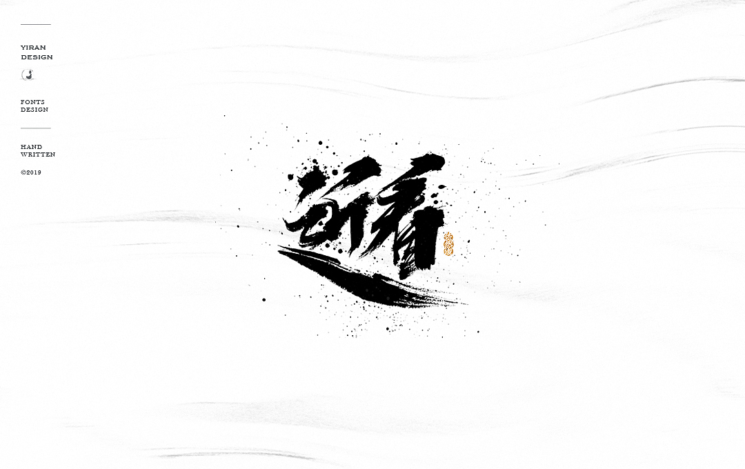 华晨宇《斗牛》关键词字体手写（图ZMTQxODk3MDY0） - 字体/字形 - 站酷设计师依然浚原创素材 - 站酷ZCOOL