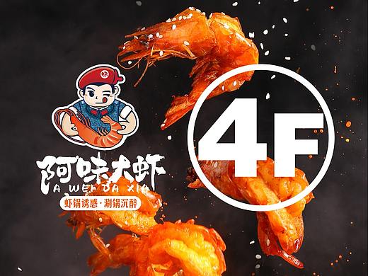 打造中国知名虾火锅品牌 - 阿味大虾火锅连锁
