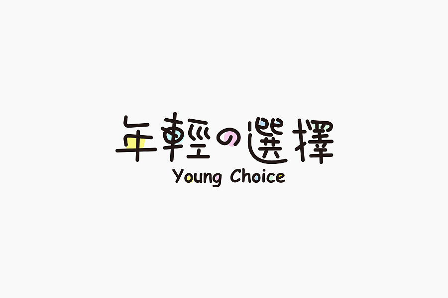 字体学堂课业展Ⅲ（图ZNjgzMTk5MzY=） - 字体/字形 - 站酷设计师刘柏坤原创素材 - 站酷ZCOOL