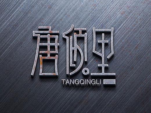 常琦·字体设计