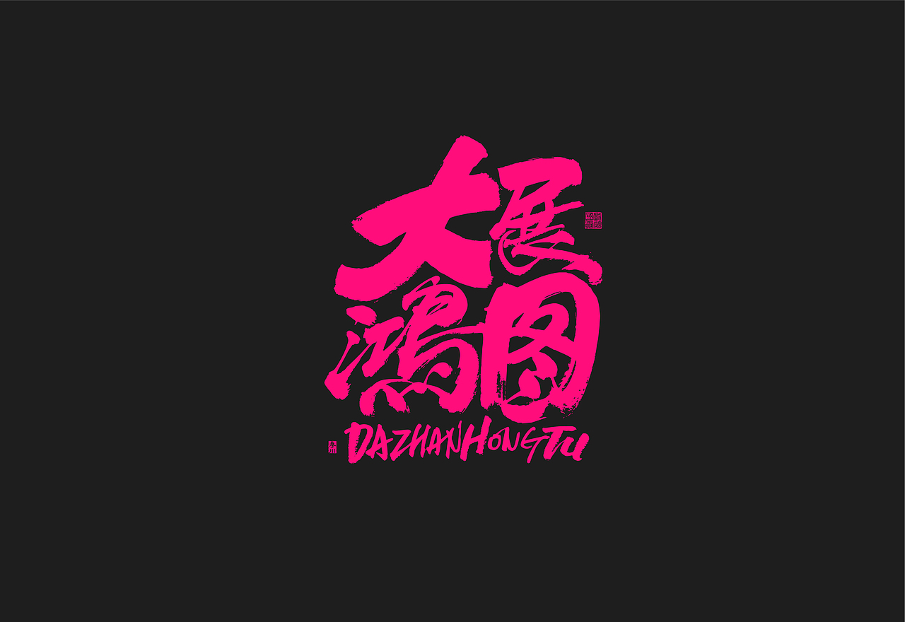 猛男（图ZMjczNDM0OTQw） - 字体/字形 - 站酷设计师秦川_字游字哉原创素材 - 站酷ZCOOL