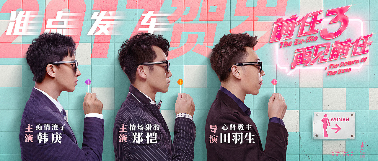 新艺联作品：电影《前任3：再见前任》系列海报（图ZMTAyMjgwNTQw） - 海报 - 站酷设计师新艺联原创素材 - 站酷ZCOOL