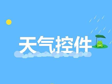 天气控件