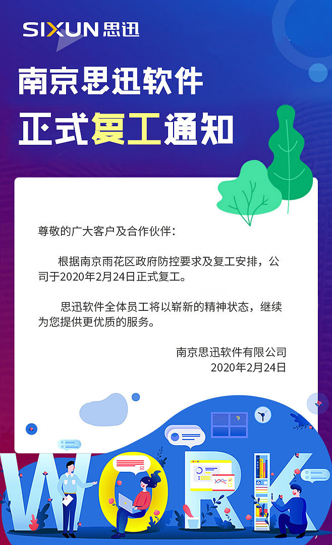 2020.2复工通知