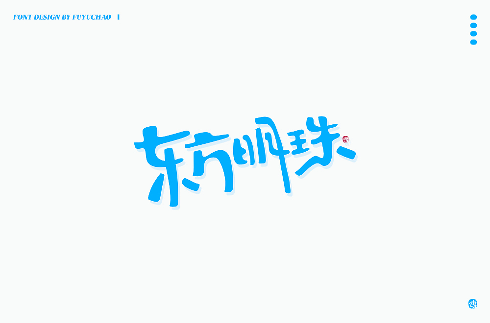 日常手写[陆]（图ZMjI4ODA5NDYw） - 字体/字形 - 站酷设计师傅煜超原创素材 - 站酷ZCOOL