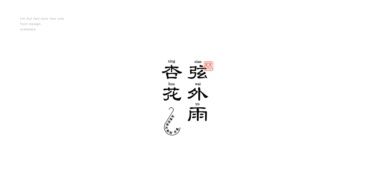 【字设记】 —  壹