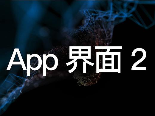 学习期间APP练习项目1