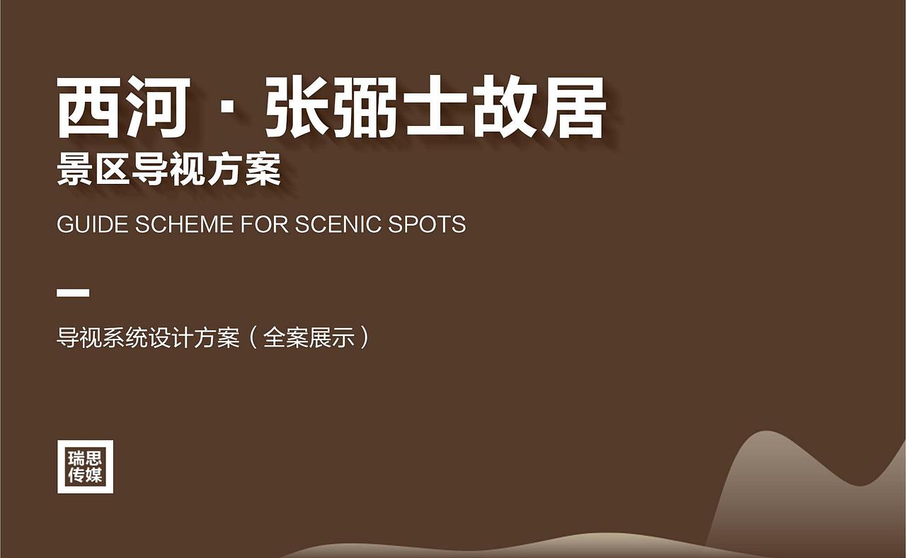 西河 · 张弼士景区导视方案(全案)