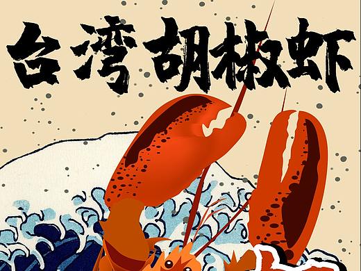 餐饮海报作品-三流设计师的成长之路