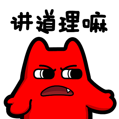 魔鬼猫表情-讲道理嘛