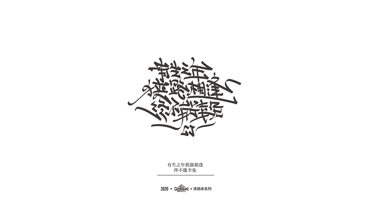 中文字体探索涂鸦体系列0311