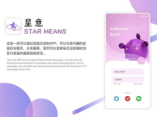 《星意》概念app