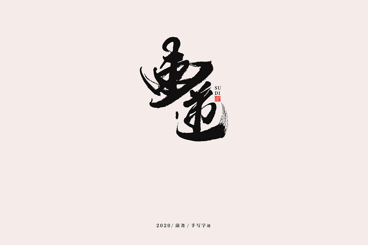 蒲尧手写字迹（图ZMjEwNjE1MjY4） - 字体/字形 - 站酷设计师蒲堯原创素材 - 站酷ZCOOL