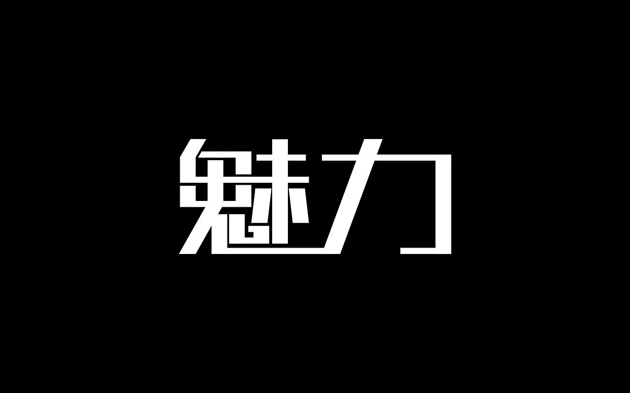 从零开始学字体设计-第二周成果（图ZNTU3OTE0NTI=） - 字体/字形 - 站酷设计师孟赜原创素材 - 站酷ZCOOL