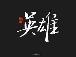 书法字体设计