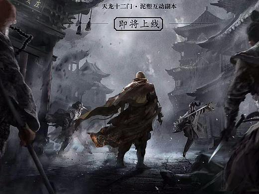 《天龙八部》项目海报