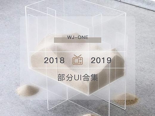 2018 × 2019 部分ui作品合集 