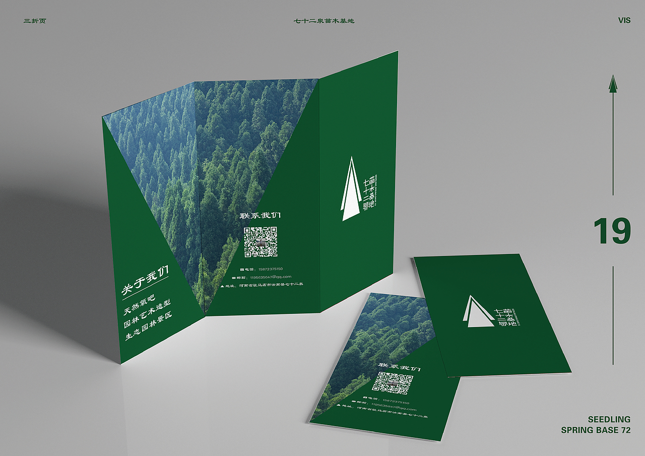七十二泉苗木基地品牌推广设计