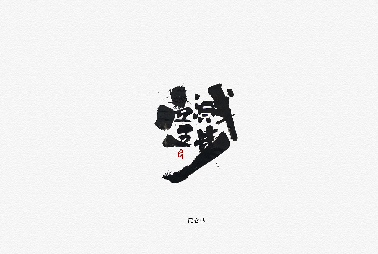 昆仑书-字与因果
