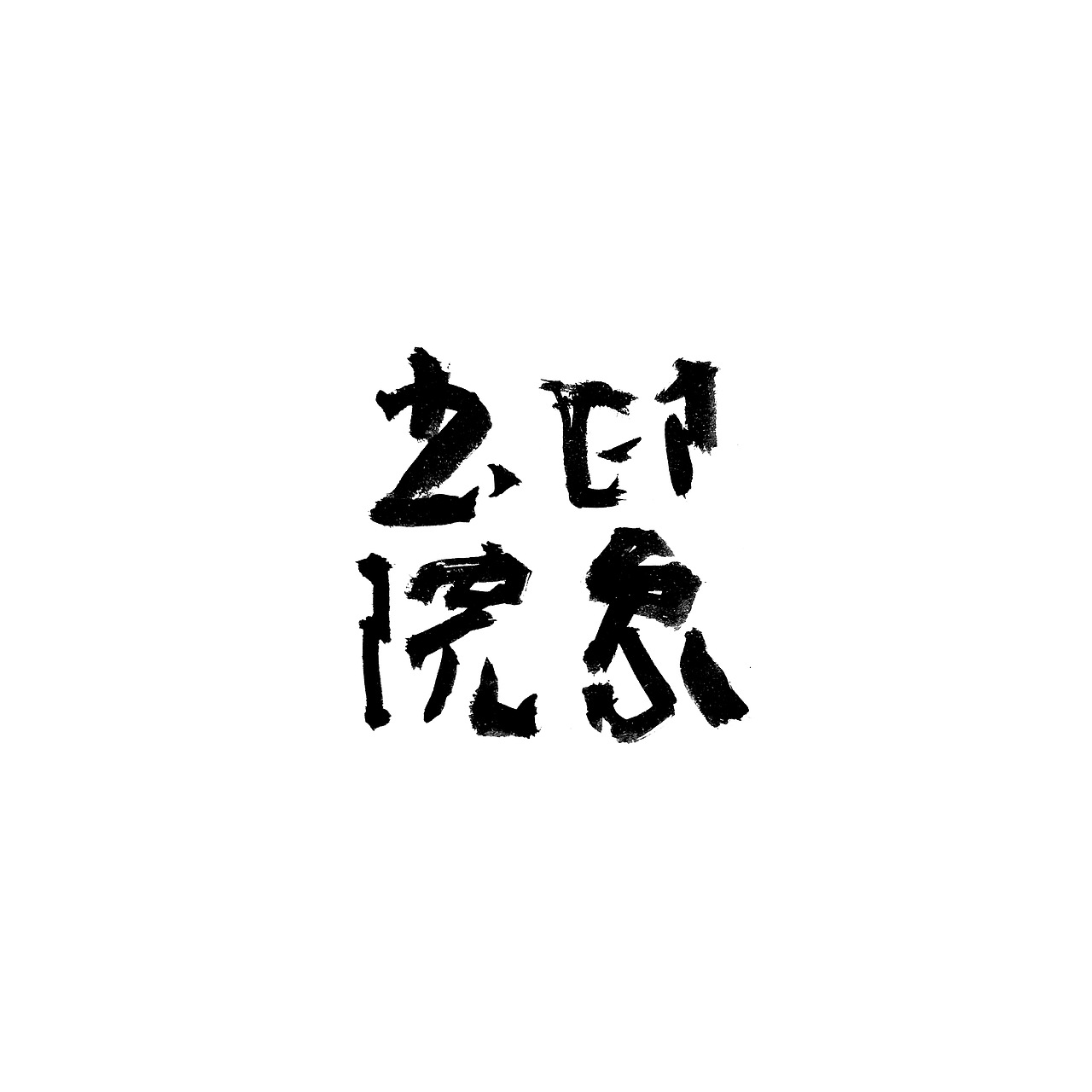 “信笔写设计” | 字体07