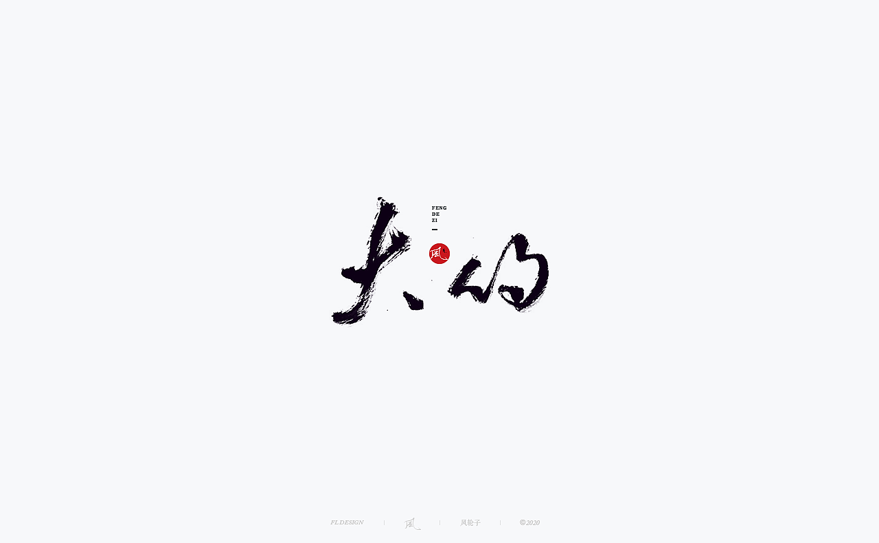 书法 书法字体（图ZMjM4NjM3MjAw） - 字体/字形 - 站酷设计师风轮子国潮书法原创素材 - 站酷ZCOOL