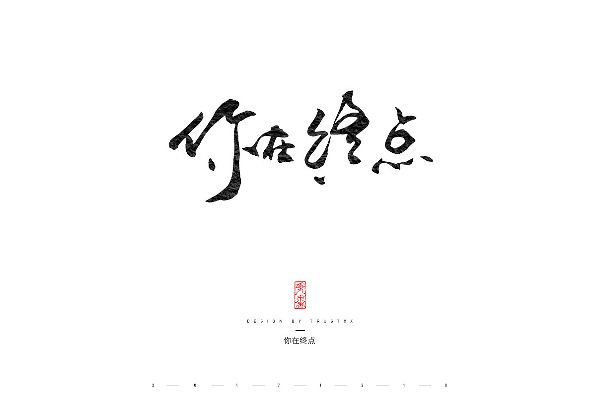 《敲敲我的字-拾弍仴》（图ZOTk1NzE3NDQ=） - 字体/字形 - 站酷设计师trustxx原创素材 - 站酷ZCOOL