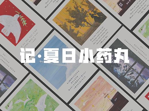 记∙夏日小药丸