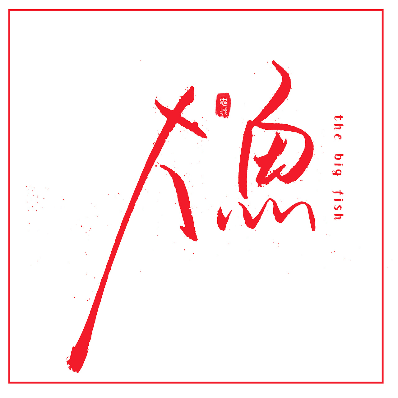 手写文字书法文字（图ZNzgyOTIwMDg=） - 字体/字形 - 站酷设计师手写的小城原创素材 - 站酷ZCOOL