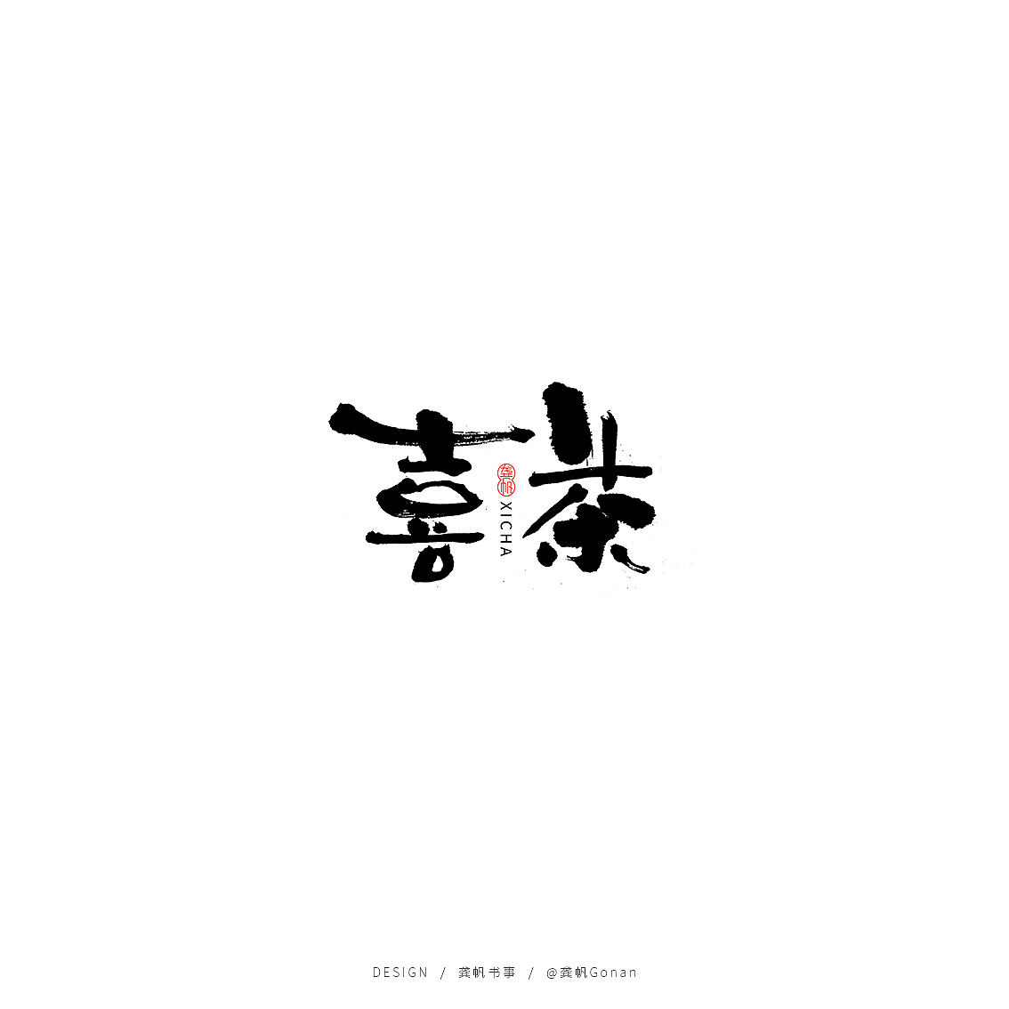 龚帆书事 | 时光机（图ZMTY0OTY2MTQw） - Logo - 站酷设计师龚帆原创素材 - 站酷ZCOOL