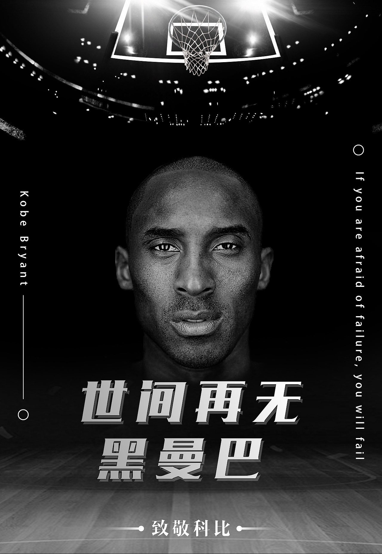 原创作品平面海报科比黑曼巴篮球科比布莱恩特jamesrsjamesrsjamesrs