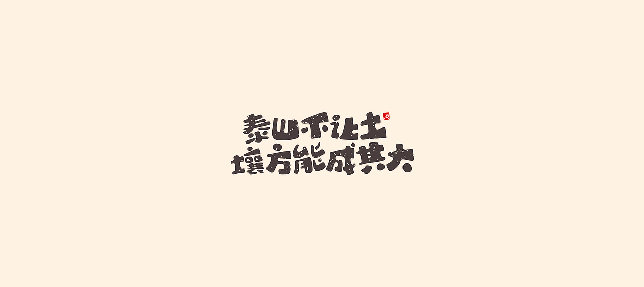从拖延到自律（二）（图ZMjUzNTY5MTc2） - 字体/字形 - 站酷设计师开心笑驰驰原创素材 - 站酷ZCOOL