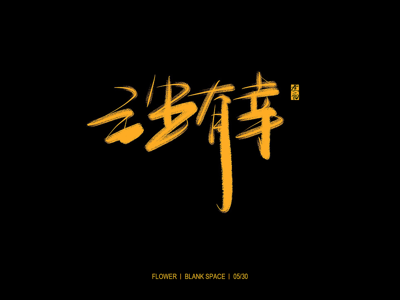 书法字体练习（图ZMTYwNjcwMTI4） - 字体/字形 - 站酷设计师BlankSpace93原创素材 - 站酷ZCOOL