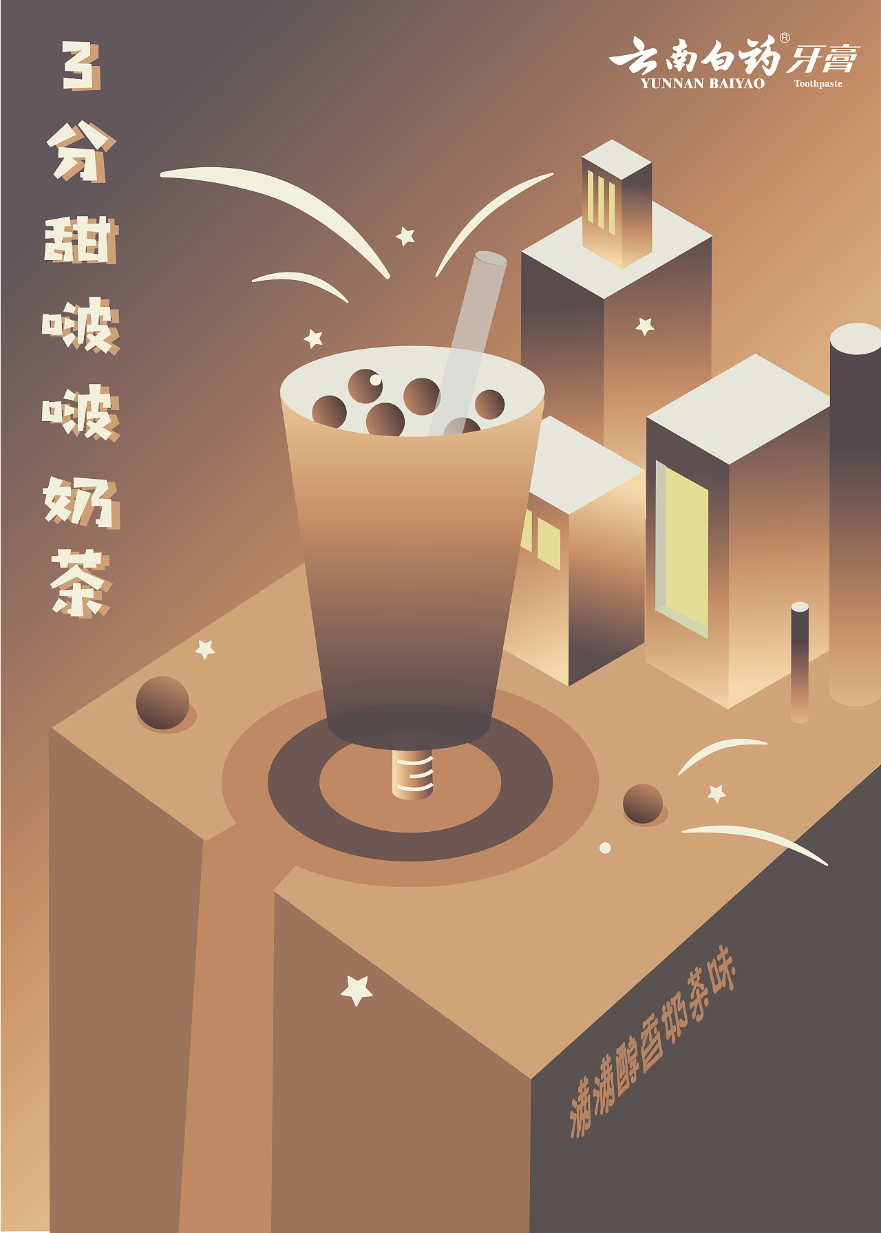 大广赛--云南白药牙膏
