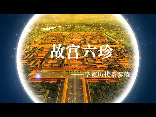 故宫六珍宣传片（个人主页-ZNTM5OTQyNjg=） - 宣传片 - 站酷设计师小鱼儿叔叔原创素材 - 站酷ZCOOL
