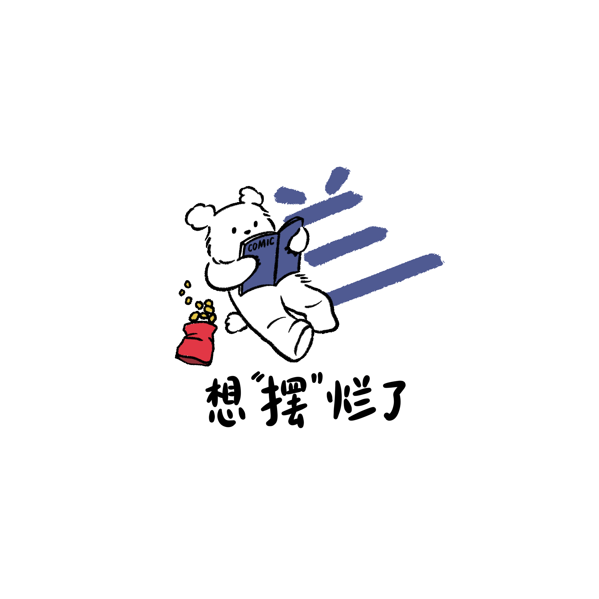 想摆烂了(烂右边用了蓝色,一些小梗)