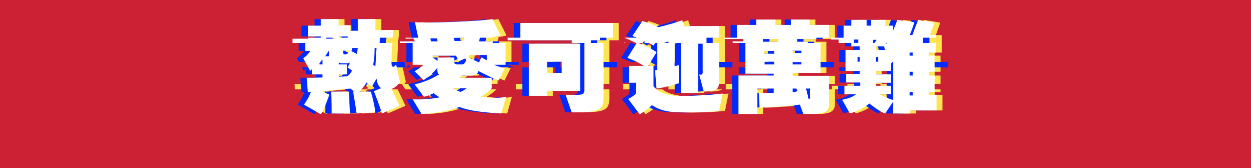 哎呀没网了的个人主页（封面预览） - 主页封面设置 - 站酷设计师哎呀没网了原创素材 - 站酷ZCOOL