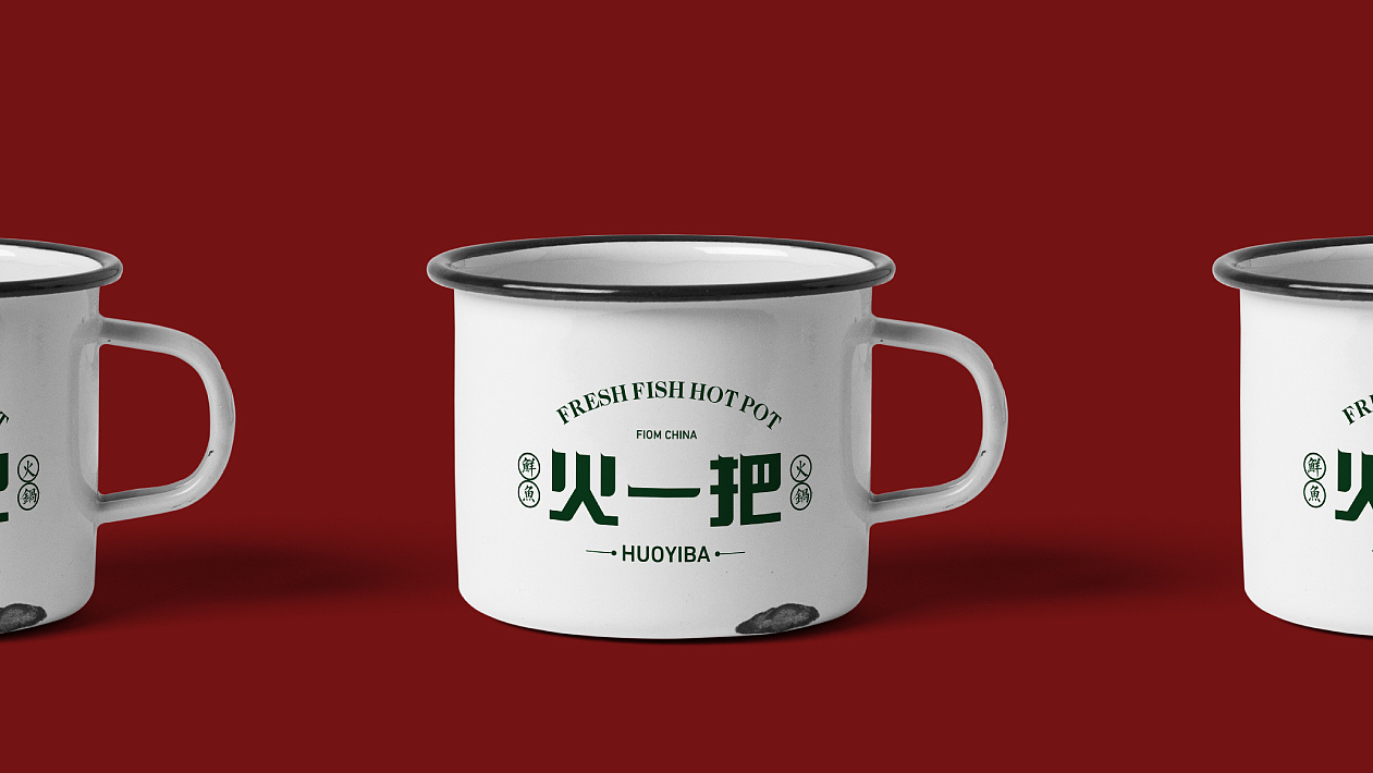 火一把鲜鱼火锅（图ZMjE5NTY4Mzc2） - 品牌 - 站酷设计师这个名行吗原创素材 - 站酷ZCOOL