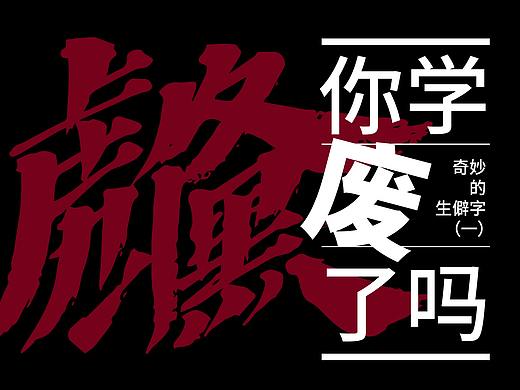奇妙的【生僻字】