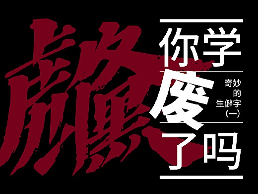 奇妙的【生僻字】